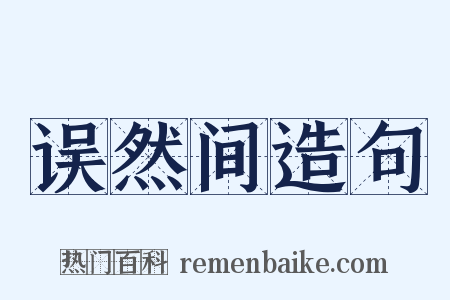 误然间造句是什么意思的图片